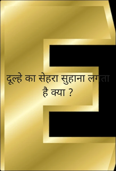 दूल्हे का सेहरा सुहाना लगता है क्या ?