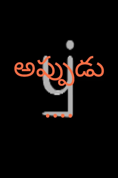 అప్పుడు....