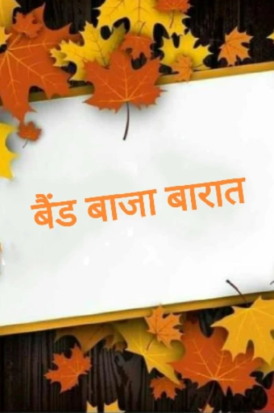 बैंड बाजा बारात