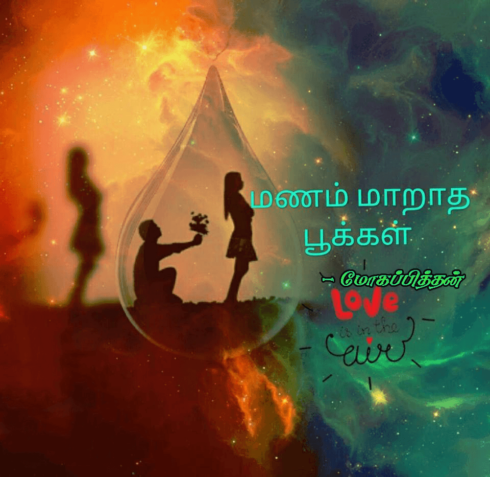 மணம் மாறாத பூக்கள்