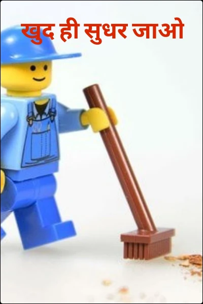 खुद ही सुधर जाओ