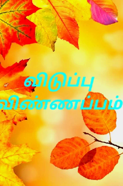 விடுப்பு விண்ணப்பம்