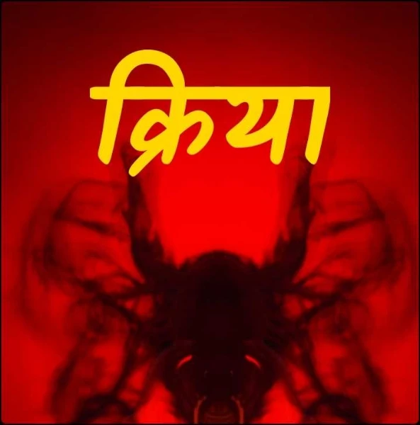 क्रिया