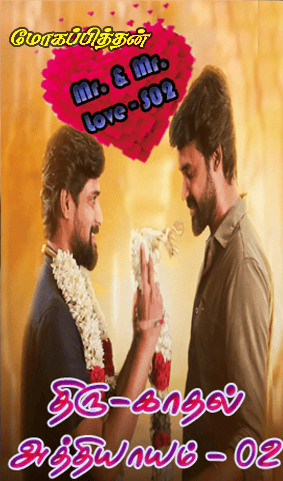 Mr  & Mr’s Love S02 (திரு-காதல் அத்தியாயம் - ௦2)