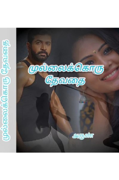 முல்லை -1