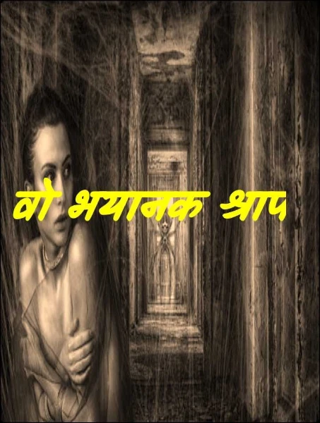 वो भयानक श्राप