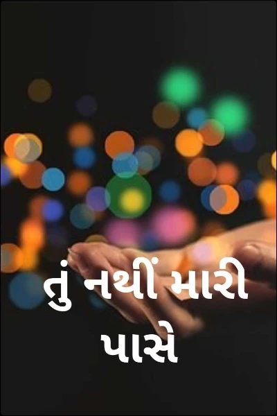 તું નથીં મારી પાસે