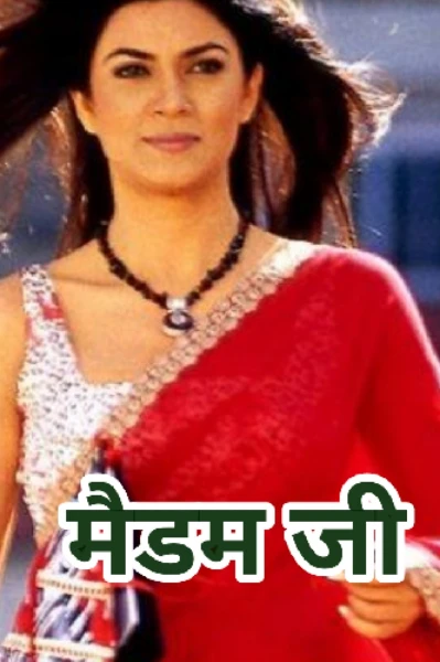 मैडम जी !