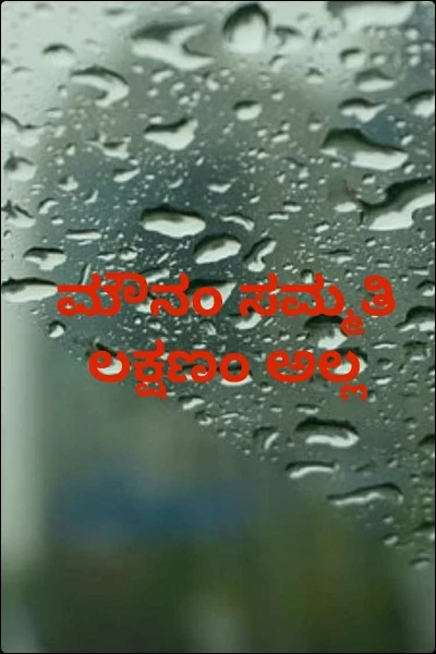 ಮೌನಂ ಸಮ್ಮತಿ ಲಕ್ಷಣಂ ಅಲ್ಲ