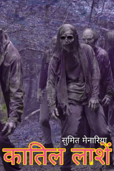 क़ातिल लाशें