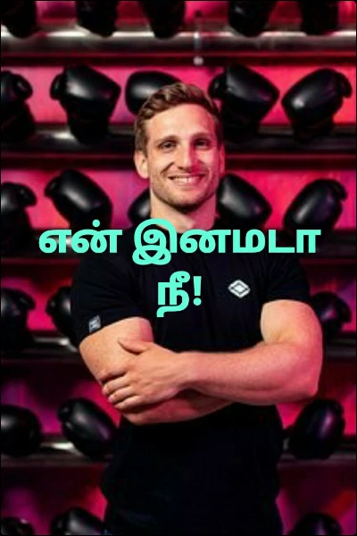 என் இனமடா நீ!