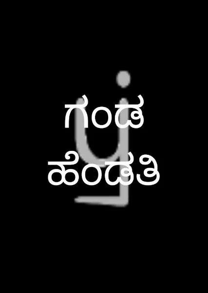 ಗಂಡ ಹೆಂಡತಿ