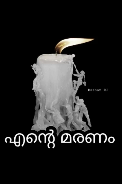 എന്‍റെ മരണം