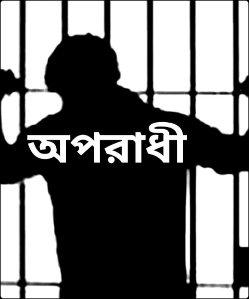 অপরাধী