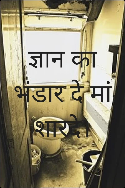 ज्ञान का भंडार दे मां शारदे।