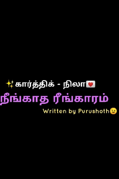 கார்த்திக் - நிலா (நீங்காத ரீங்காரம்)