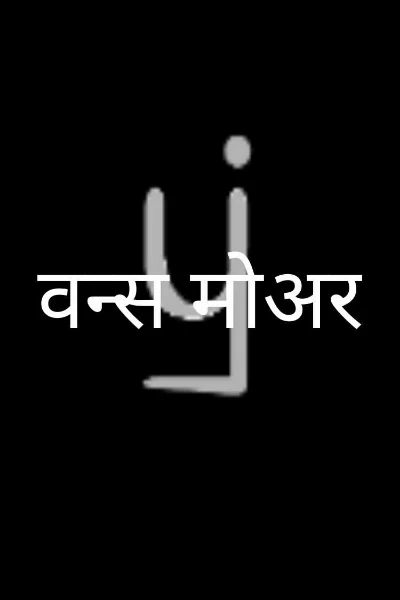 वन्स मोअर