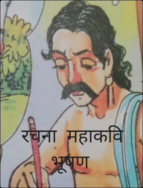 रचना  महाकवि भूषण