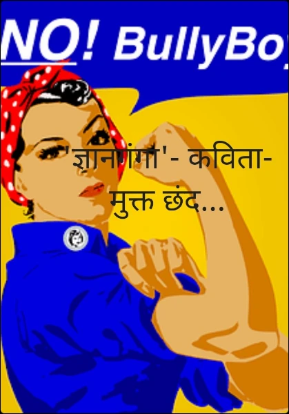 'ज्ञानगंगा'- कविता- मुक्त छंद...