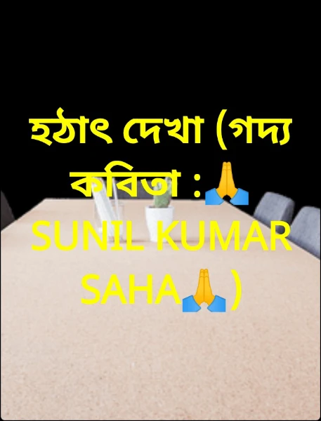 হঠাৎ দেখা (গদ‍্য কবিতা :🙏SUNIL KUMAR SAHA🙏)