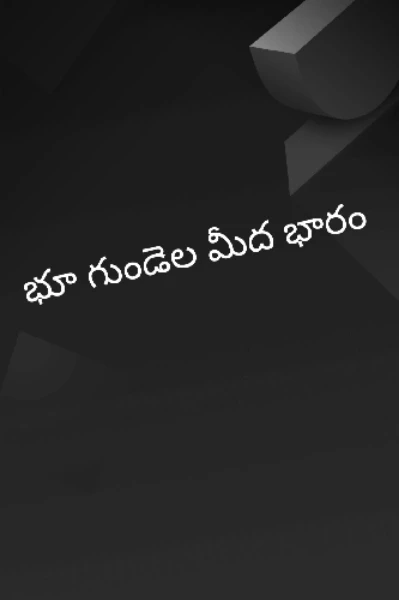 భూ గుండెల మీద భారం