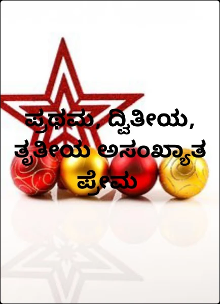 ಪ್ರಥಮ, ದ್ವಿತೀಯ, ತೃತೀಯ ಅಸಂಖ್ಯಾತ ಪ್ರೇಮ