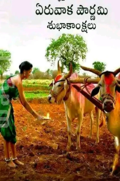 ఏరువాక పౌర్ణమి స్వాగతం..