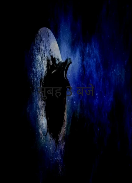 सुबह 3 बजे