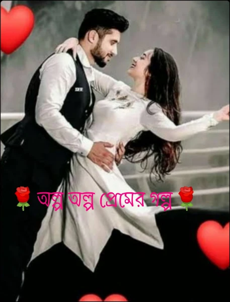 🌹অল্প অল্প প্রেমের গল্প🌹