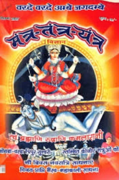 जादू टोना, मंत्र तंत्र