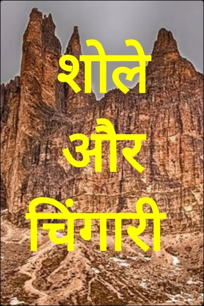 शोले और चिंगारी