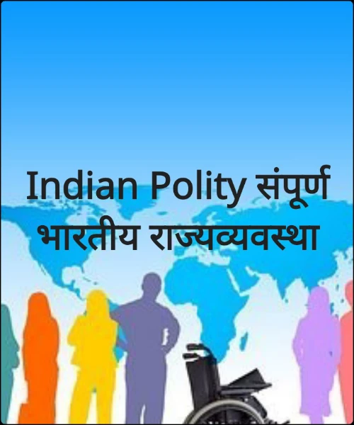 Indian Polity संपूर्ण भारतीय राज्यव्यवस्था