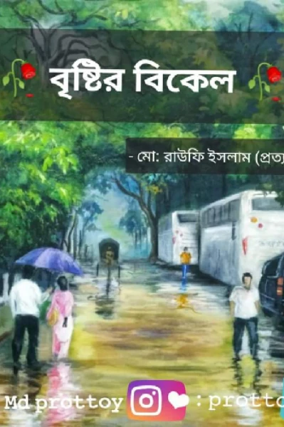 " বৃষ্টির বিকেল " - মো: রাউফি ইসলাম (প্রত‍্যয়)