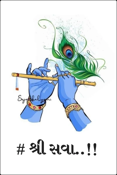 # શ્રી સવા..!!