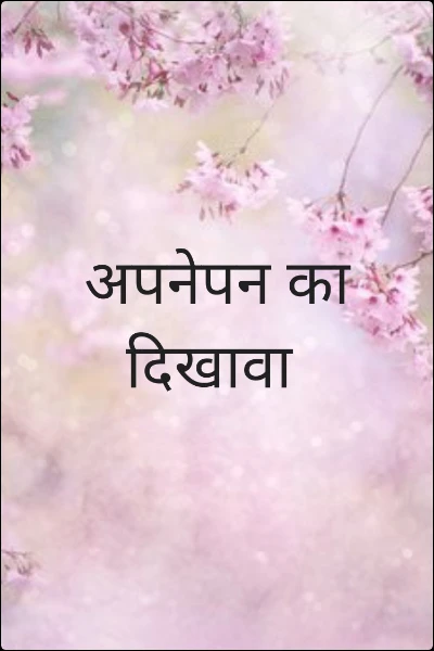 अपनेपन का  दिखावा