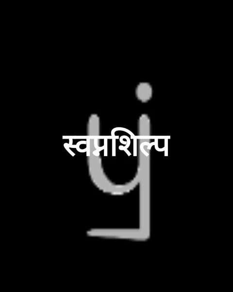 स्वप्नशिल्प