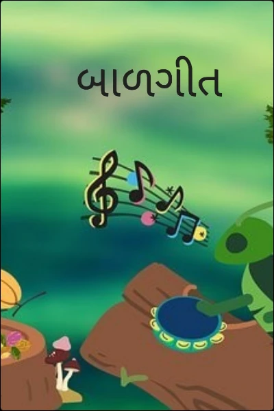 બાળગીત