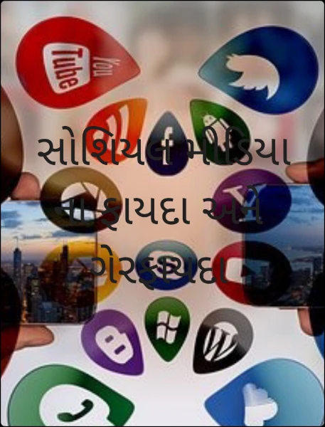 સોશિયલ મીડિયા ના ફાયદા અને ગેરફાયદા