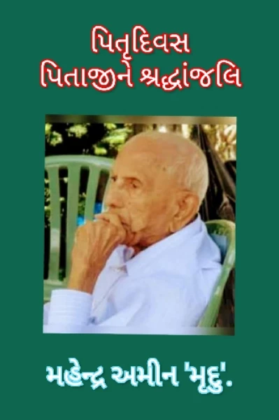 પિતૃ દિવસ ...!!                                                           એક શ્રદ્ધાંજલિ.