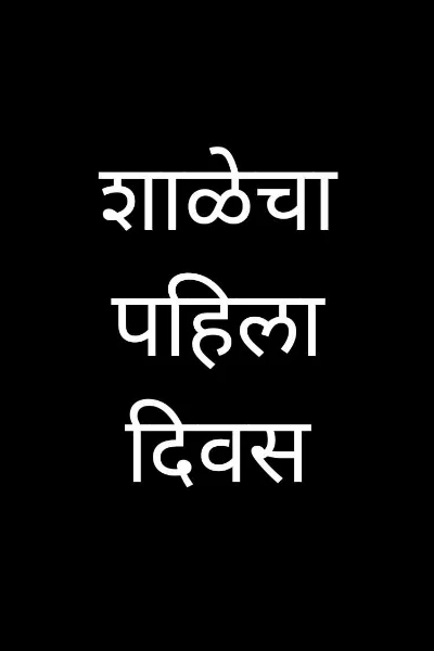 शाळेचा पहिला दिवस