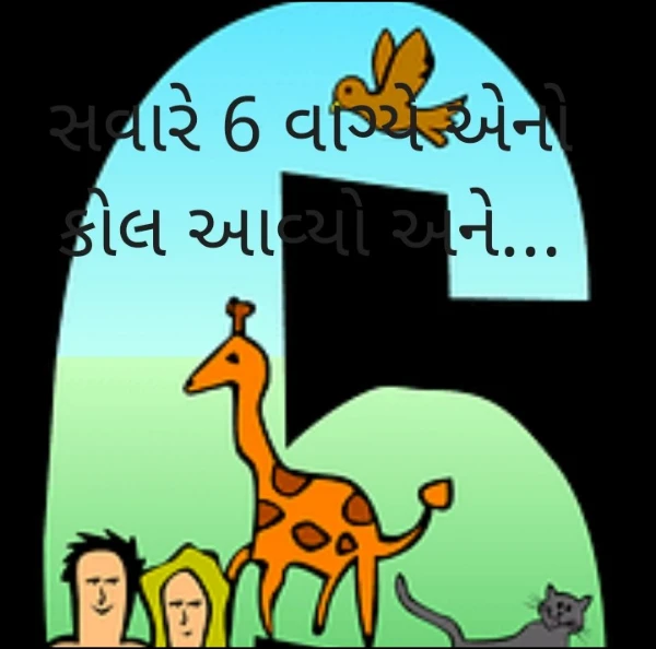 સવારે 6 વાગ્યે એનો કોલ આવ્યો અને...
