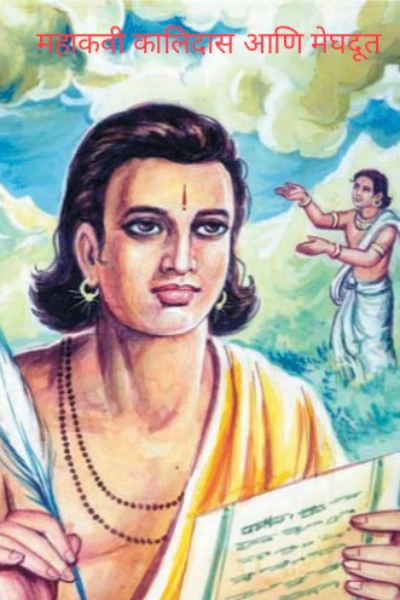 महाकवी कालिदास आणि मेघदूत