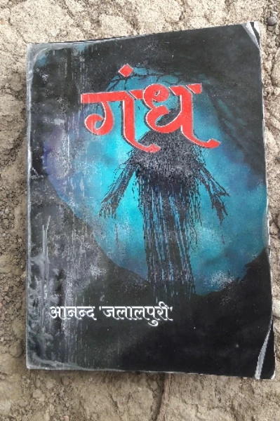 गंध।आनंद जलालपुरी।