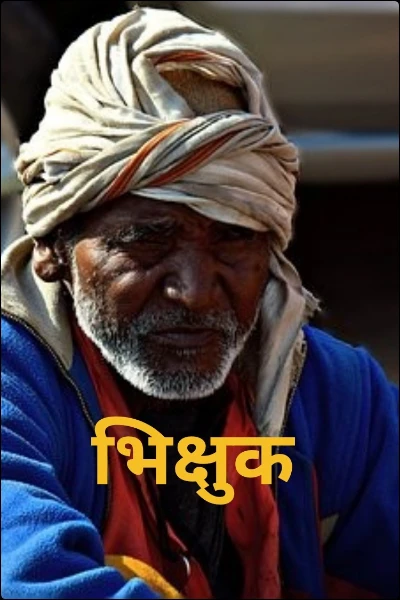 भिक्षुक