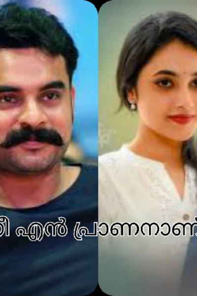 നീ എൻ പ്രാണനാണ്