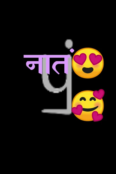 नातं😍🥰