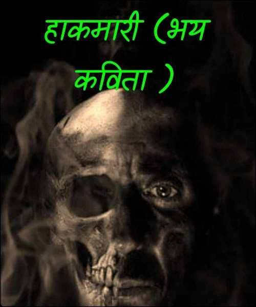 हाकमारी (भय कविता )
