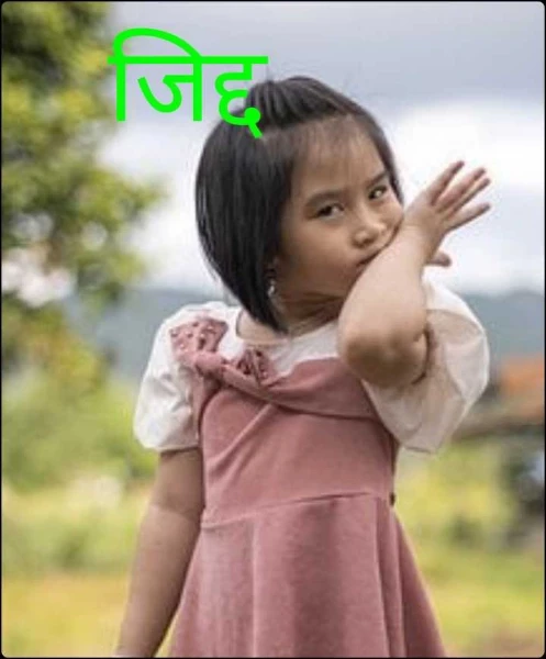 जिद्द