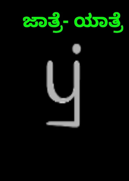 ಜಾತ್ರೆ- ಯಾತ್ರೆ