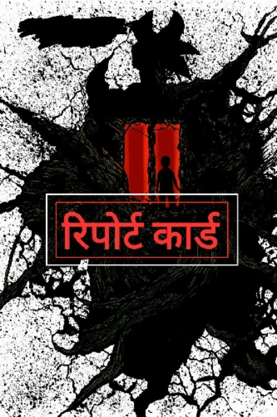 रिपोर्ट कार्ड
